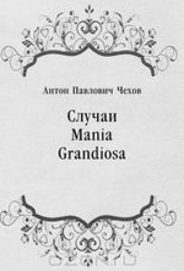 Случаи Mania Grandiosa