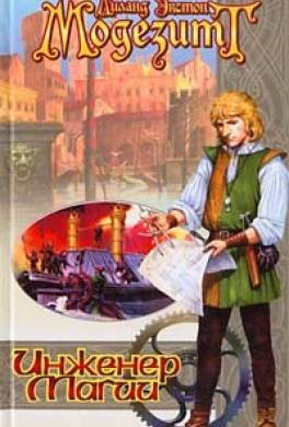 Инженер магии