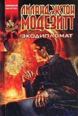 Экодипломат