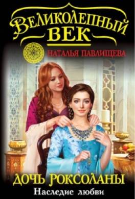 Дочь Роксоланы. Наследие любви