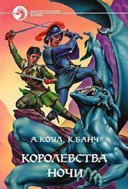 Королевства Ночи