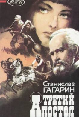 Третий апостол