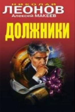 Должники