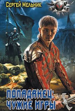 Попаданец: Чужие игры