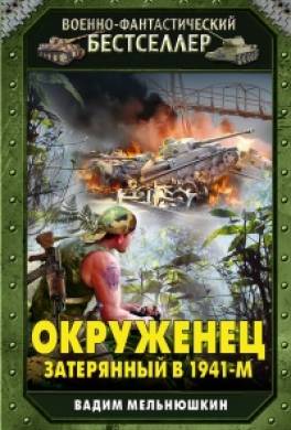 Окруженец. Затерянный в 1941-м