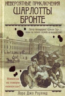 Невероятные приключения Шарлотты Бронте
