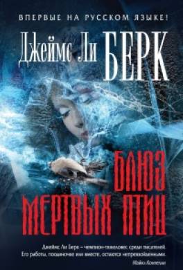 Блюз мёртвых птиц