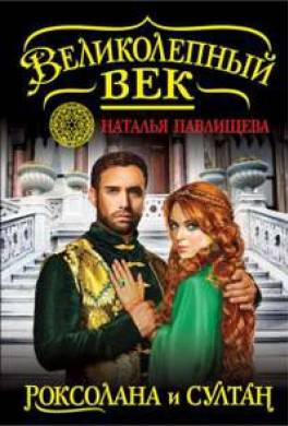 Роксолана и султан
