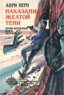 Наказание Жёлтой Тени