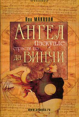 Ангел Паскуале