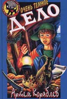 Очень тёмное дело