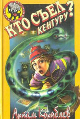 Кто съел кенгуру?