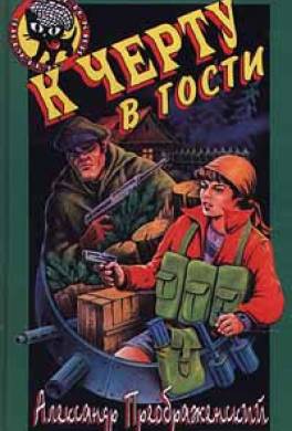 К чёрту в гости