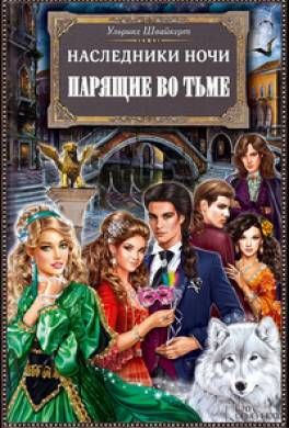 Наследники ночи. Парящие во тьме