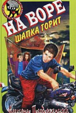 На воре шапка горит