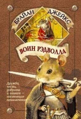 Воин Рэдволла