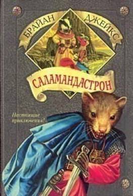 Саламандастрон