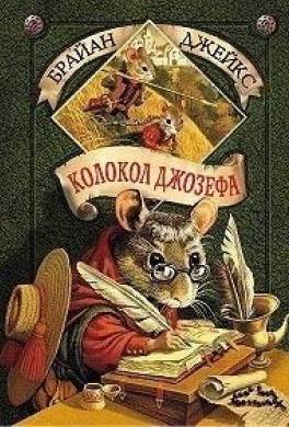 Колокол Джозефа