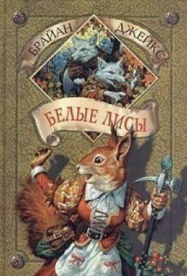 Белые лисы