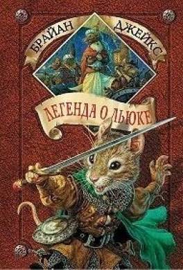 Легенда о Льюке