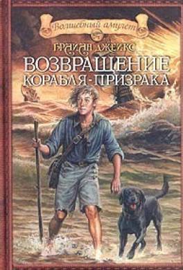 Возвращение корабля-призрака