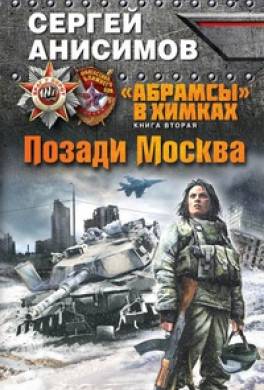 Позади Москва