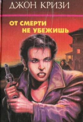 От смерти не убежишь