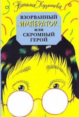 Взорванный "император", или Скромный герой