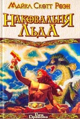 Наковальня льда
