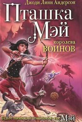 Пташка Мэй — королева воинов
