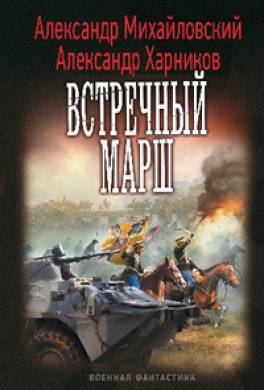 Встречный марш