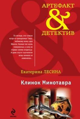 Клинок Минотавра