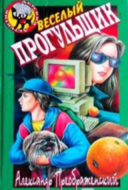 Весёлый прогульщик