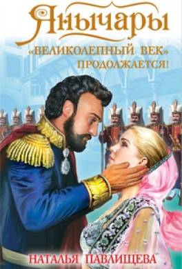 Янычары. «Великолепный век» продолжается!