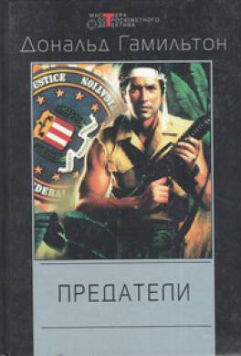 Предатели