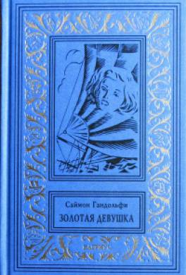 Золотая девушка