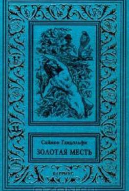 Золотая месть