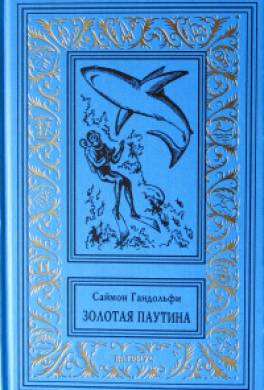 Золотая паутина