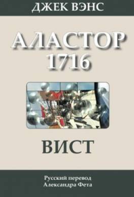 Вист: Аластор 1716