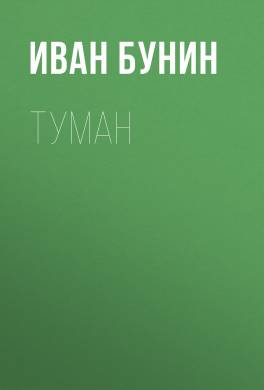 Туман