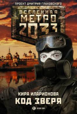 читать метро 2033 код зверя. Смотреть фото читать метро 2033 код зверя. Смотреть картинку читать метро 2033 код зверя. Картинка про читать метро 2033 код зверя. Фото читать метро 2033 код зверя