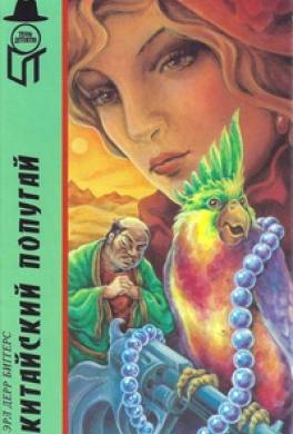 Китайский попугай