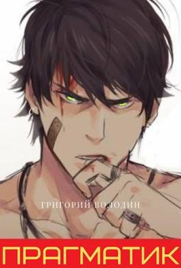 Прагматик