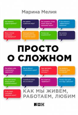 Просто о сложном. Как мы живем, работаем, любим