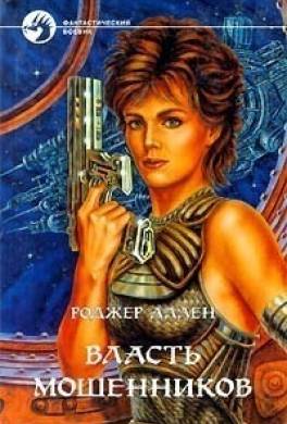 Власть мошенников