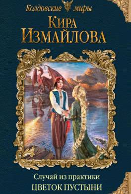 Цветок пустыни