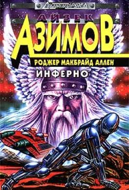 Инферно