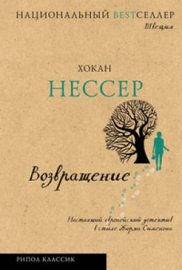 Возвращение