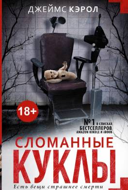 Сломанные куклы