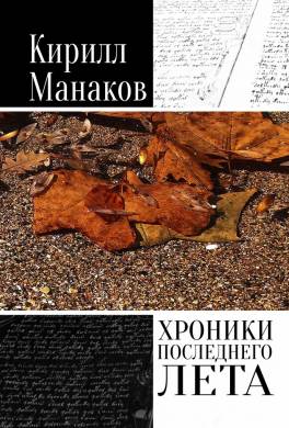 Хроники последнего лета